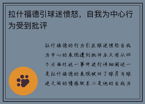 拉什福德引球迷愤怒，自我为中心行为受到批评