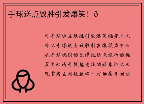 手球送点致胜引发爆笑！😂