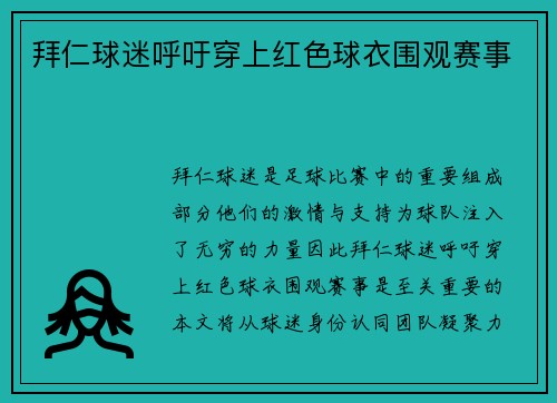 拜仁球迷呼吁穿上红色球衣围观赛事