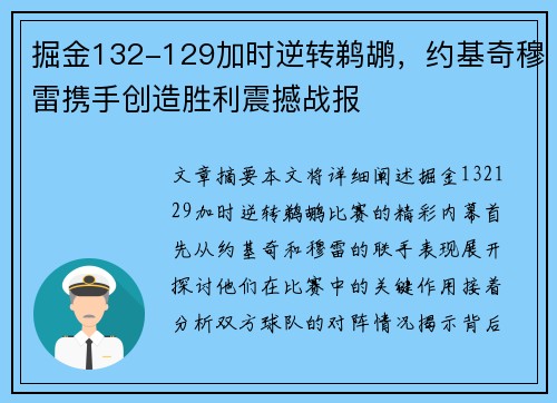 掘金132-129加时逆转鹈鹕，约基奇穆雷携手创造胜利震撼战报