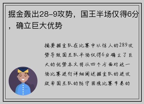 掘金轰出28-9攻势，国王半场仅得6分，确立巨大优势