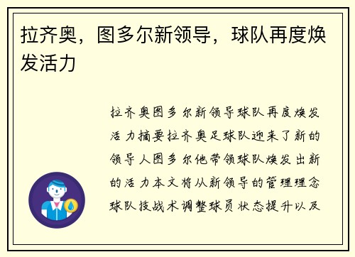 拉齐奥，图多尔新领导，球队再度焕发活力
