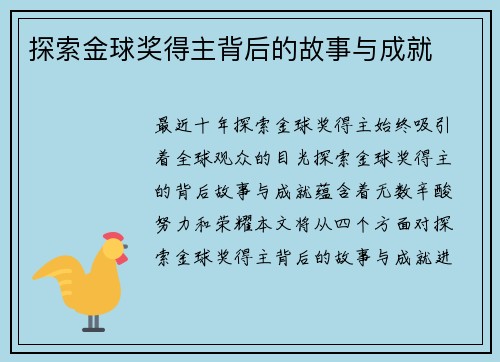 探索金球奖得主背后的故事与成就