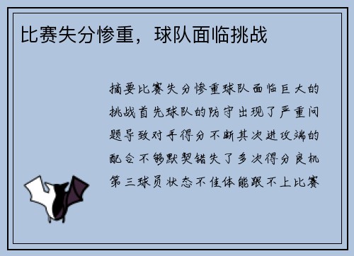 比赛失分惨重，球队面临挑战