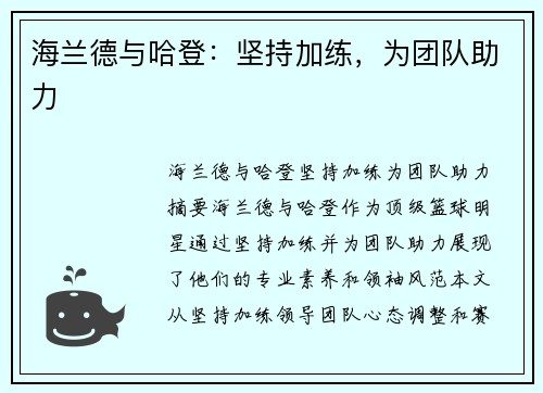 海兰德与哈登：坚持加练，为团队助力