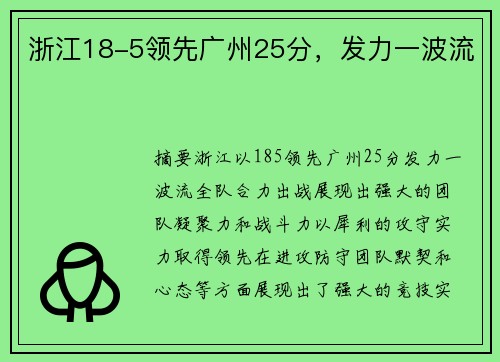 浙江18-5领先广州25分，发力一波流