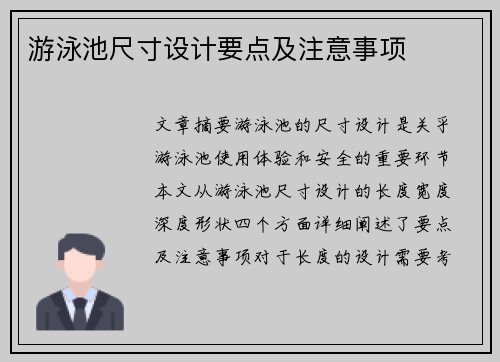游泳池尺寸设计要点及注意事项